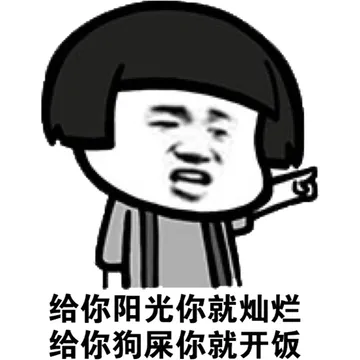 给你阳光你就灿烂，给你狗屎你就开饭（蘑菇头）