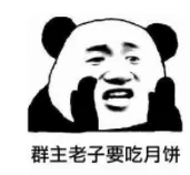 群主老子要吃月饼