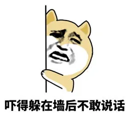 下的躲在墙后不敢说话