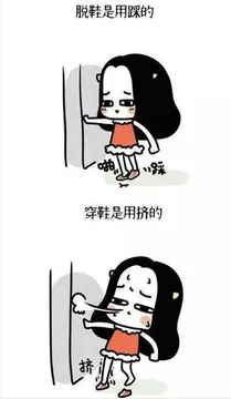 拖鞋是用踩的 穿鞋是用挤的