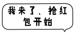 我来了、抢红包，开始