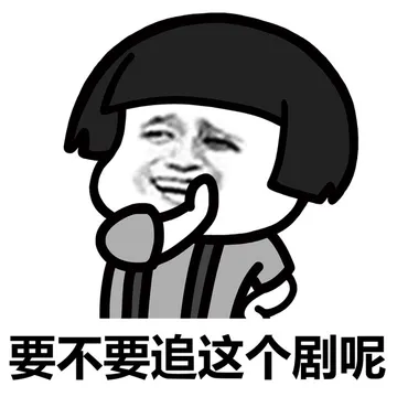 恋爱恐惧症，不想要恋爱，只想要发财