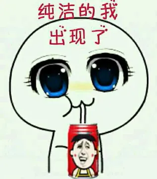 纯洁的我，出现了