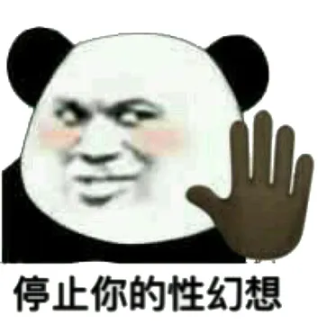 停止你的性幻想