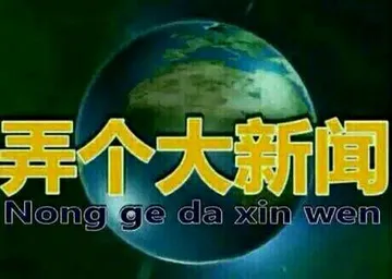 开个大新闻（nong ge da xin wen）