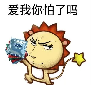 爱我你怕了吗