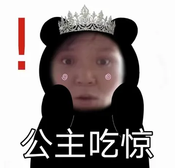 公主吃惊