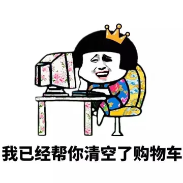 我已经帮你清空了购物车
