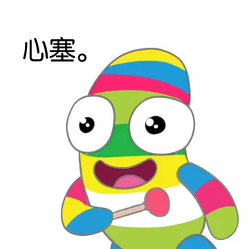 心塞。