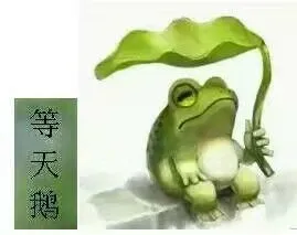 等天鹅(蛤蟆)
