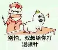 别怕叔叔给你打退烧针