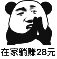 在家躺赚28元