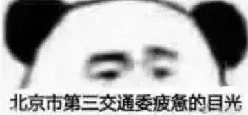 北京市第三交通委.疲惫的目光