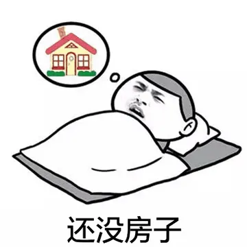 还没房子