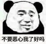 不要恶心我了好吗