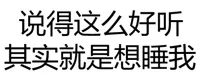 说得这么好听，其实就是想睡我