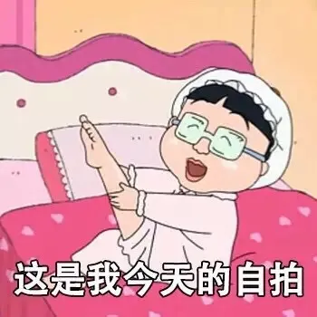 这是我今天的自拍