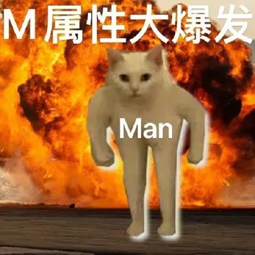 M属性大爆发Man