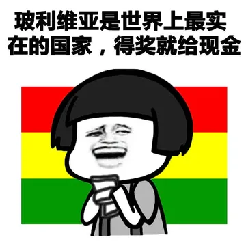 玻利维亚是世界上最实在的国家，得奖就给现金