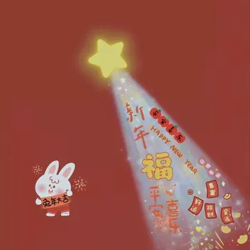 平安喜乐米兔年大吉平