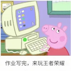 作业写完.来玩王者荣耀