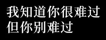 我知道你很难过但你别难过