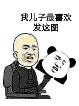 我儿子最喜欢发这图（熊猫）