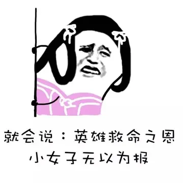 就会说：英雄救命之恩 小女子无以为报