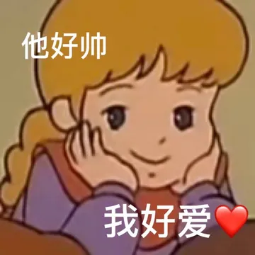 他好帅我好爱