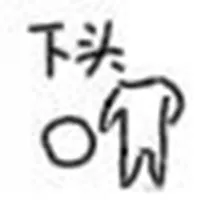 下头