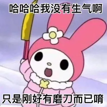 哈哈哈我没有生气啊只是刚好有磨刀而已唷
