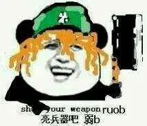 亮兵器吧 弱B