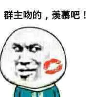群主吻的，羡慕吧！