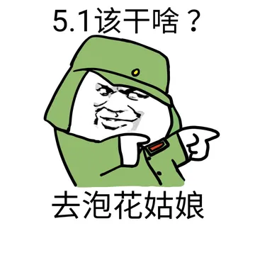 5.1该干啥？去泡花姑娘