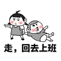 走.回去上班