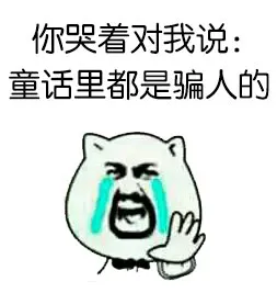 你哭着对我说：童话里都是骗人的