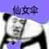 仙女伞