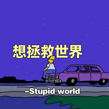 想拯救世界- Stupidworld