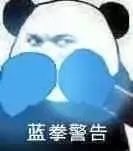 蓝拳警告