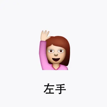 左手