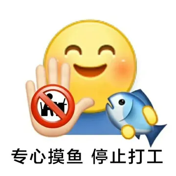 专心摸鱼停止打工