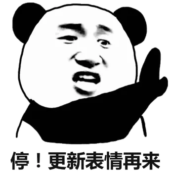 停！更新表情再来