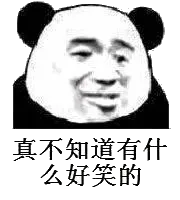 真不知道有什么好笑的