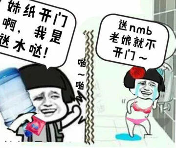 妹纸开门啊，我是送水哒！送nmb老娘就不开门（蘑菇头）