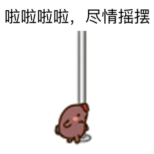 啦啦啦啦啦，尽情摇摆