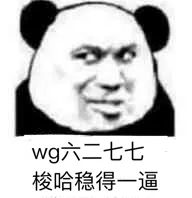 wg六二七七.梭哈稳得一逼