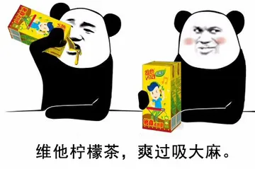 给他柠檬茶，爽过吸大麻！