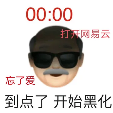 00 00打开网易云忘了爱到点了开始黑化 - 网抑云表情包