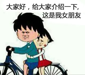 大家好,给大家介绍一下这是我女朋友（骑车樱桃小丸子）