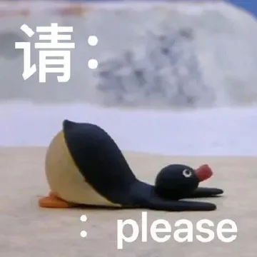 请please